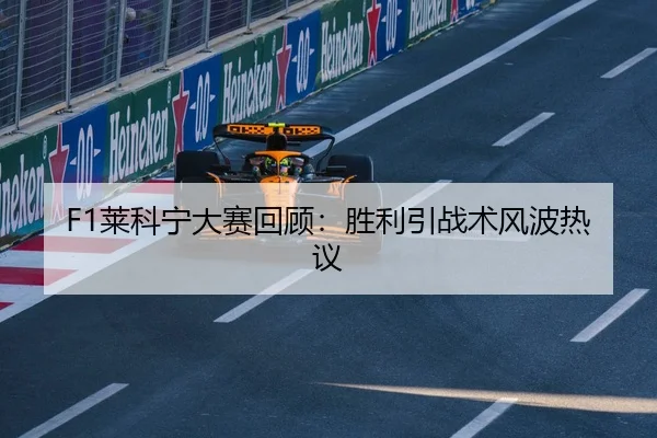 F1莱科宁大赛回顾：胜利引战术风波热议 - crownsports