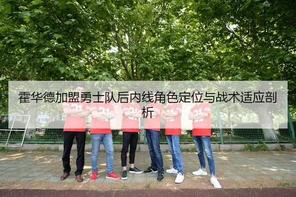 霍华德加盟勇士队后内线角色定位与战术适应剖析 | crownsports